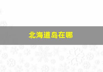 北海道岛在哪