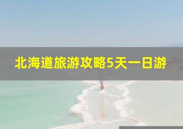 北海道旅游攻略5天一日游