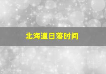 北海道日落时间