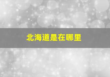 北海道是在哪里