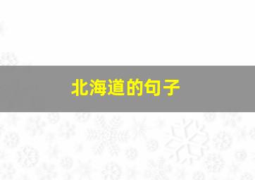 北海道的句子