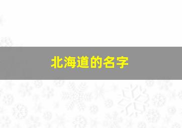 北海道的名字