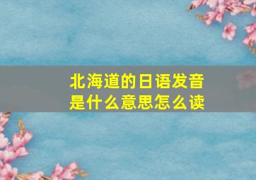 北海道的日语发音是什么意思怎么读