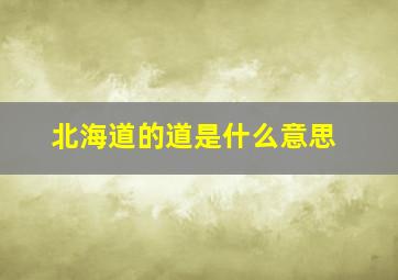 北海道的道是什么意思