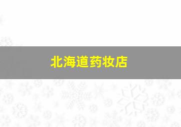 北海道药妆店