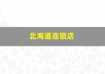 北海道连锁店