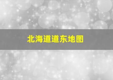 北海道道东地图