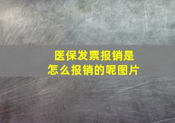 医保发票报销是怎么报销的呢图片