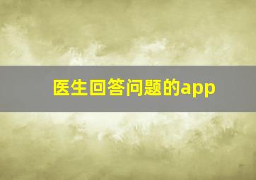 医生回答问题的app