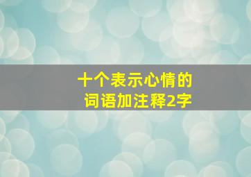 十个表示心情的词语加注释2字