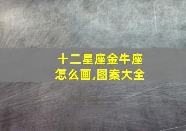 十二星座金牛座怎么画,图案大全