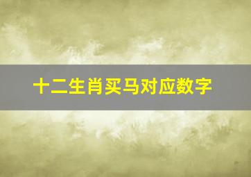 十二生肖买马对应数字