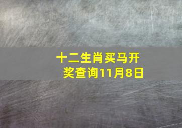 十二生肖买马开奖查询11月8日