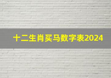 十二生肖买马数字表2024