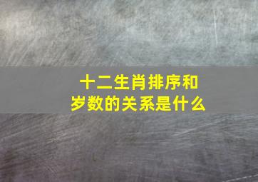 十二生肖排序和岁数的关系是什么