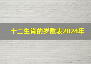 十二生肖的岁数表2024年