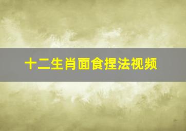 十二生肖面食捏法视频