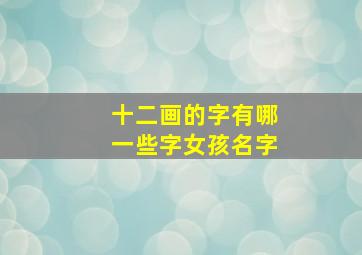 十二画的字有哪一些字女孩名字