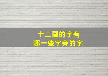 十二画的字有哪一些字旁的字