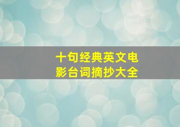 十句经典英文电影台词摘抄大全