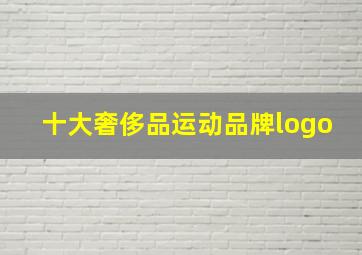 十大奢侈品运动品牌logo