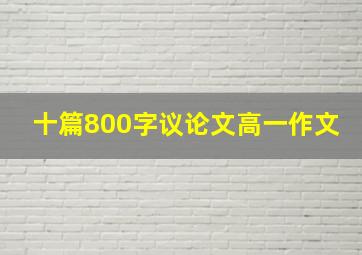 十篇800字议论文高一作文