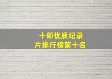 十部优质纪录片排行榜前十名