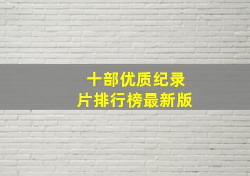 十部优质纪录片排行榜最新版