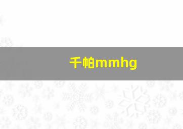 千帕mmhg