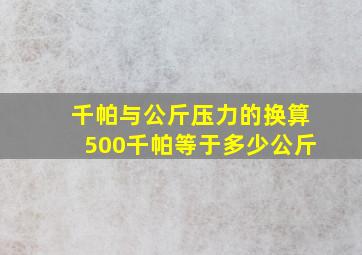 千帕与公斤压力的换算500千帕等于多少公斤