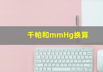 千帕和mmHg换算