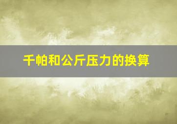 千帕和公斤压力的换算