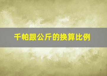 千帕跟公斤的换算比例