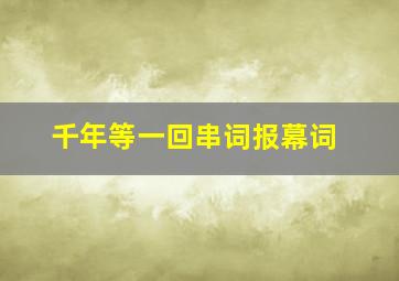 千年等一回串词报幕词