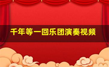 千年等一回乐团演奏视频