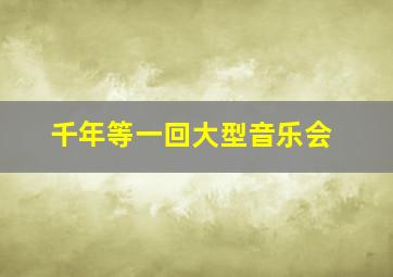 千年等一回大型音乐会