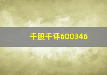 千股千评600346