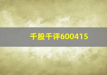 千股千评600415