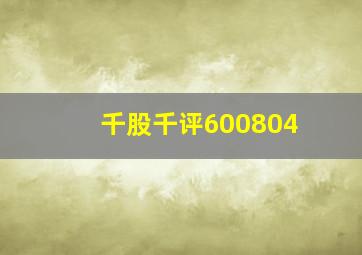 千股千评600804