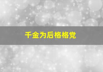 千金为后格格党