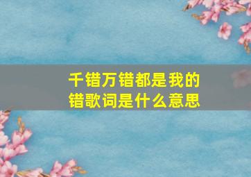 千错万错都是我的错歌词是什么意思