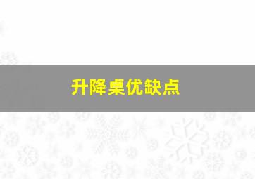 升降桌优缺点