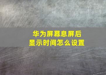 华为屏幕息屏后显示时间怎么设置