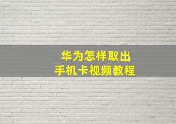 华为怎样取出手机卡视频教程