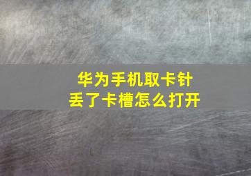 华为手机取卡针丢了卡槽怎么打开