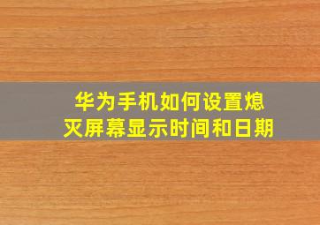 华为手机如何设置熄灭屏幕显示时间和日期