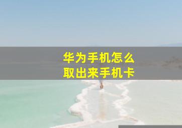 华为手机怎么取出来手机卡