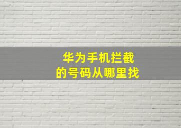 华为手机拦截的号码从哪里找