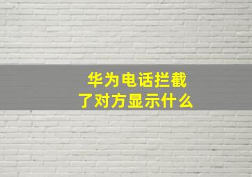 华为电话拦截了对方显示什么