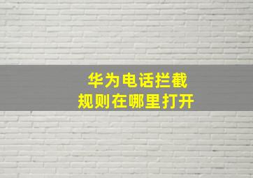 华为电话拦截规则在哪里打开